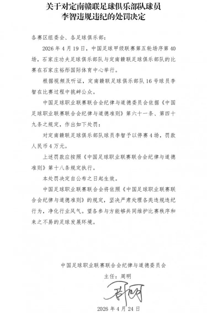 开云APP-球队绝杀后挑衅主场观众，中甲球员李智被禁赛4场、罚4万|职业联赛|中国足球|中国足球职业联赛联合会纪律与道德准则|足球俱乐部|定南赣联足球俱乐部_新浪体育_新浪新闻
